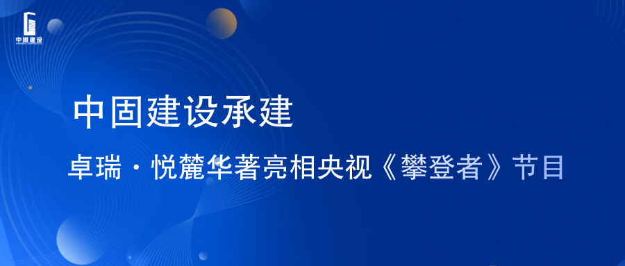 中固建設承建卓瑞·悅麓華著亮相央視